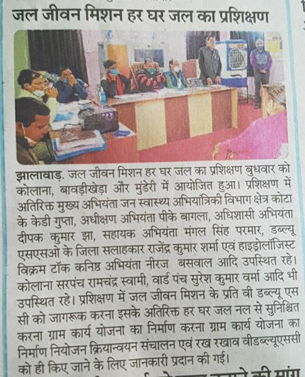 जल जीवन मिशन हर घर जल का प्रशिक्षण