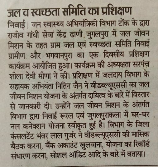 जल व स्वच्छता समिति का प्रशिक्षण 